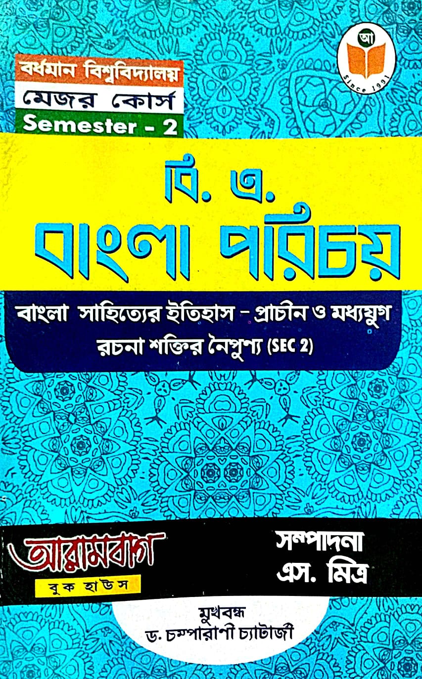 Burdwan University Major Course Semester - 2 B.A. Bangla Parichay Bangla Sahityer Itihas: Prachin O Madhyajug Rachana Shaktir Naipunyo (SEC 2) (Bengali Version) - Retail Maharaj