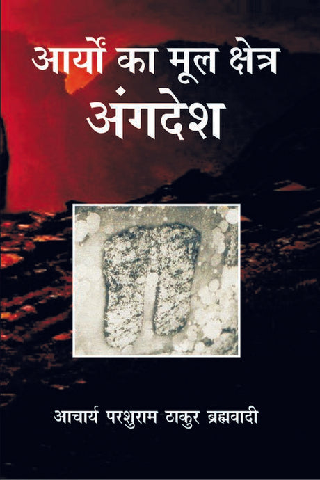 Aryon Ka Mool Kshetra : Angdesh - Retail Maharaj