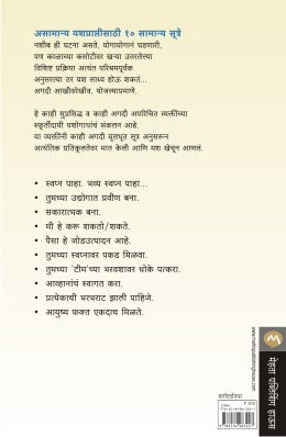 ASAMANYA YASHPRAPTISATHI DAHA SAMANYA SUTRE - Retail Maharaj