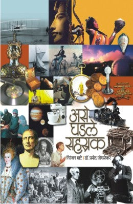 ASE GHADALE SAHASTRAK - Retail Maharaj