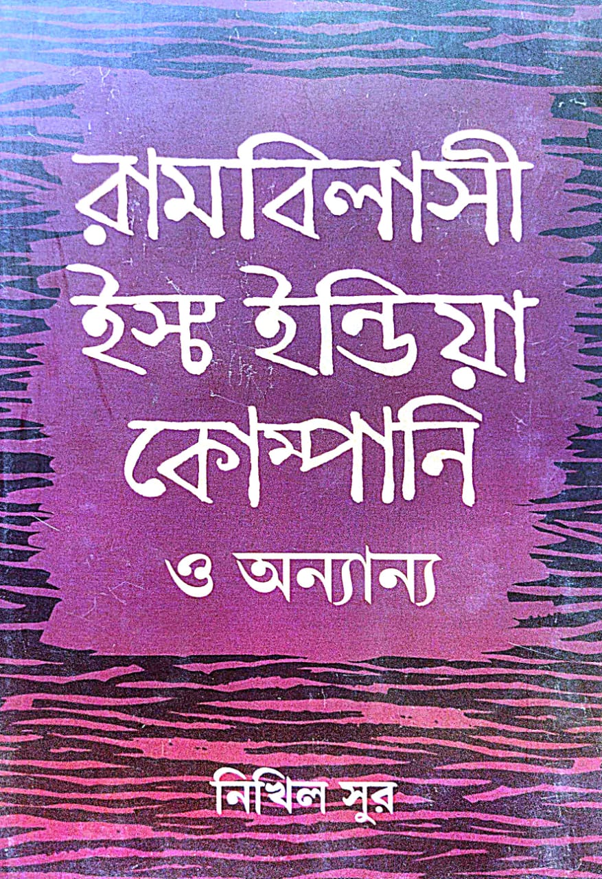 Rambilasi East India Company o Anyanya (Bengali Version)