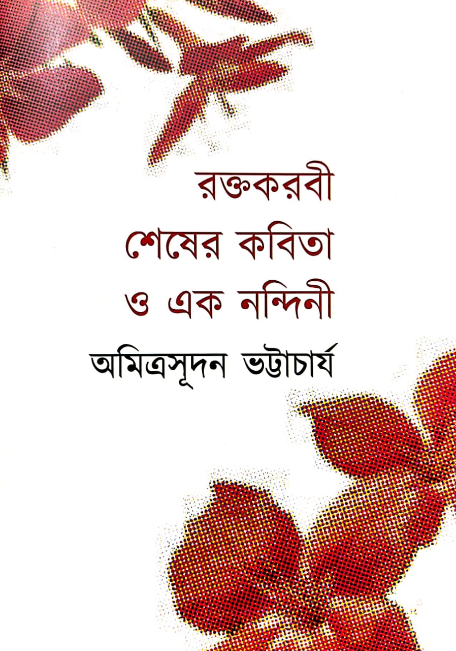Raktakarabi Shesher Kabita O Ek Nandini (Bengali Version)