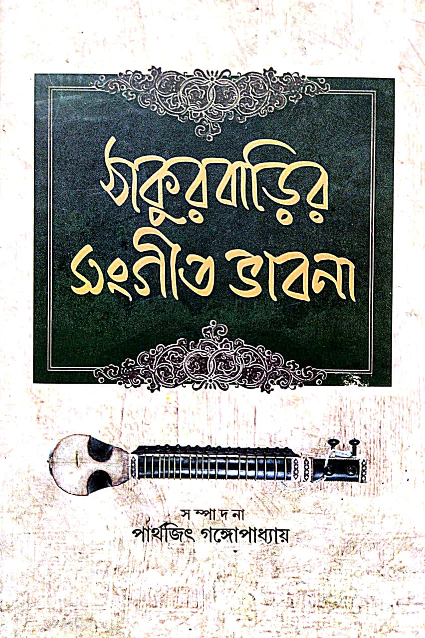 Thakurbarir Sangeet Bhabna (Bengali Version)