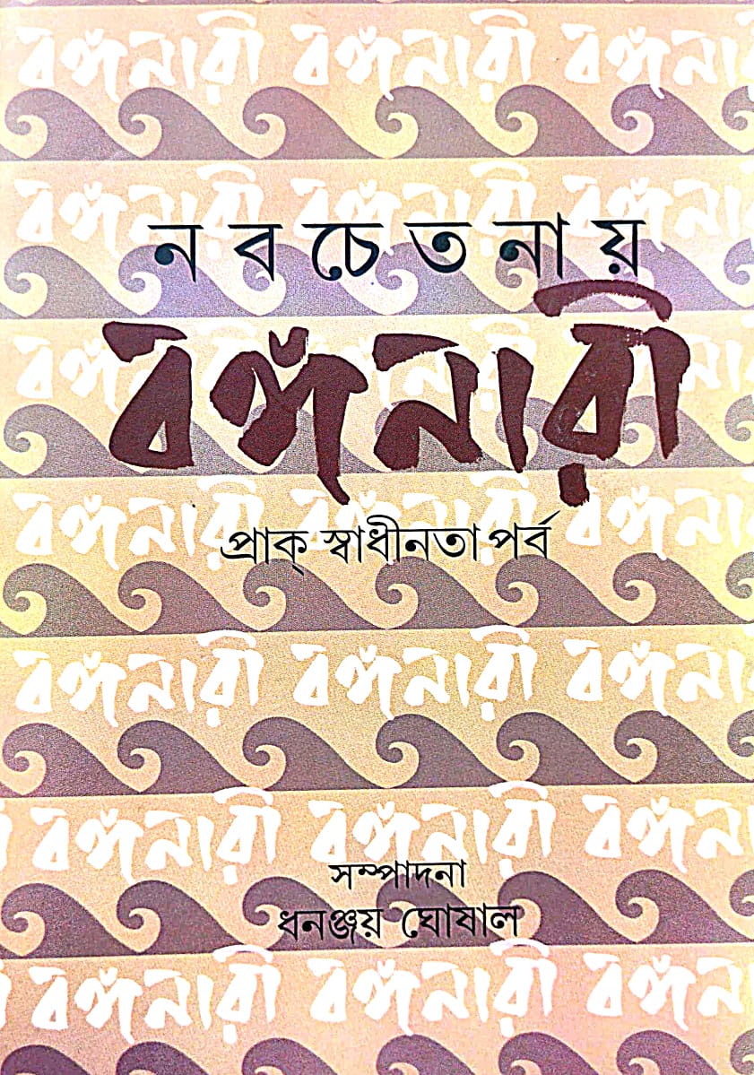 Nabachetanay Banganari: Prak Swadhinata Purbo (Bengali Version)