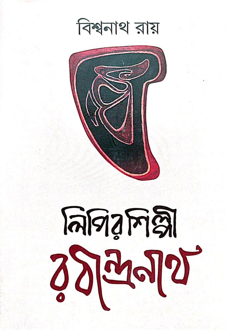 Lipir Shilpi Rabindranath (Bengali Version)