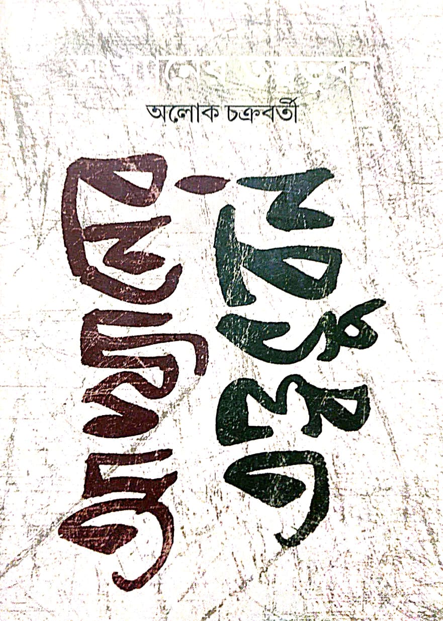 Akhyaner Tattwabhuban (Bengali Version)