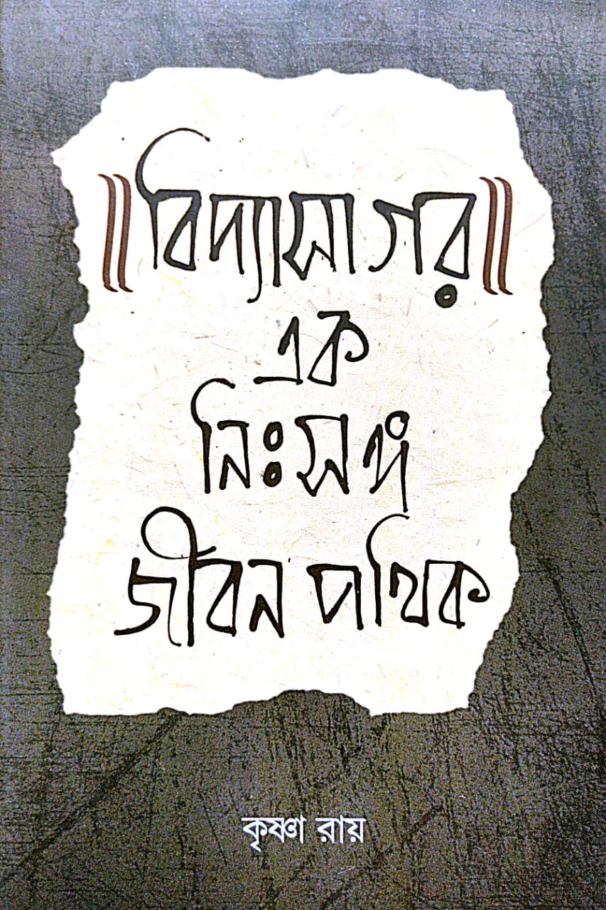 Vidyasagar: Ek Nihsonga Jibon Pathik (Bengali Version)