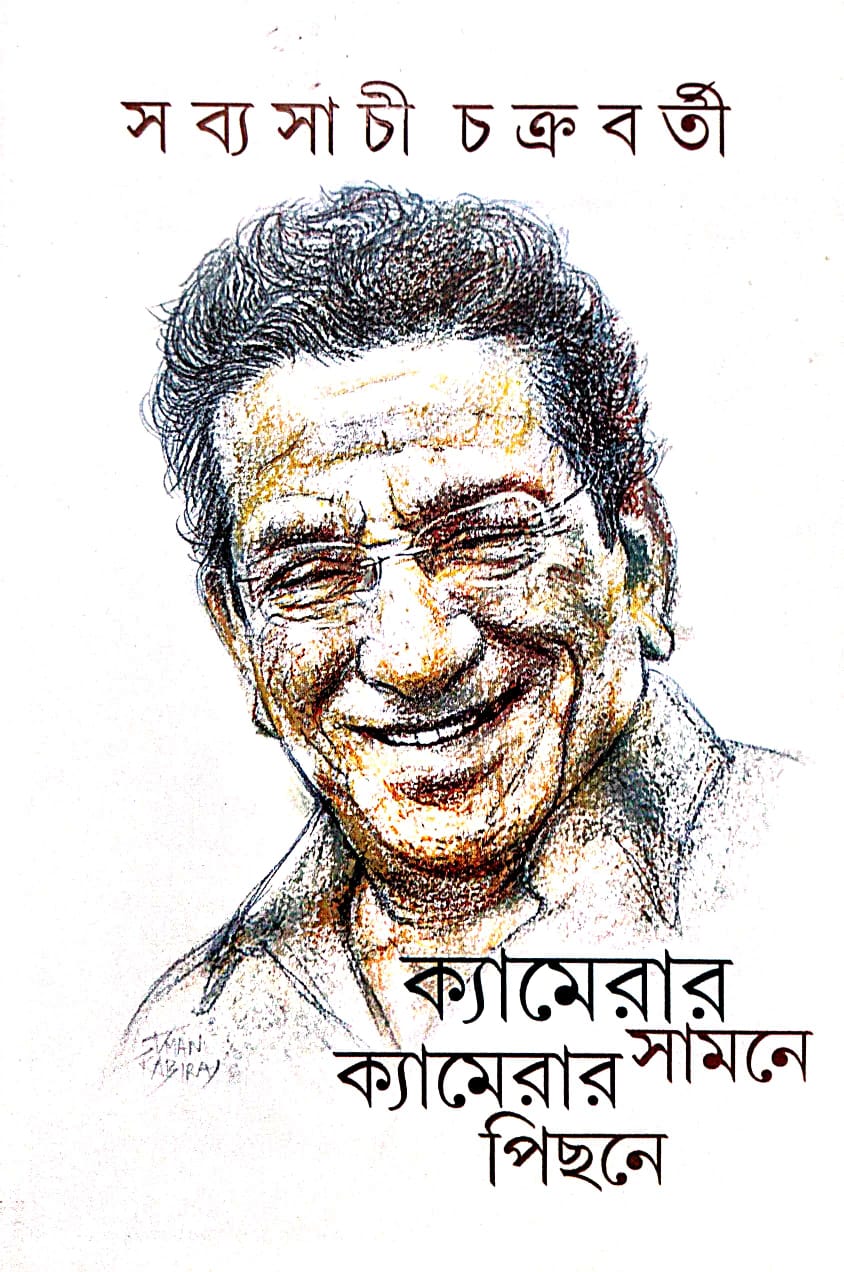 Camerar Samne Camerar Pichhone (Bengali Version)