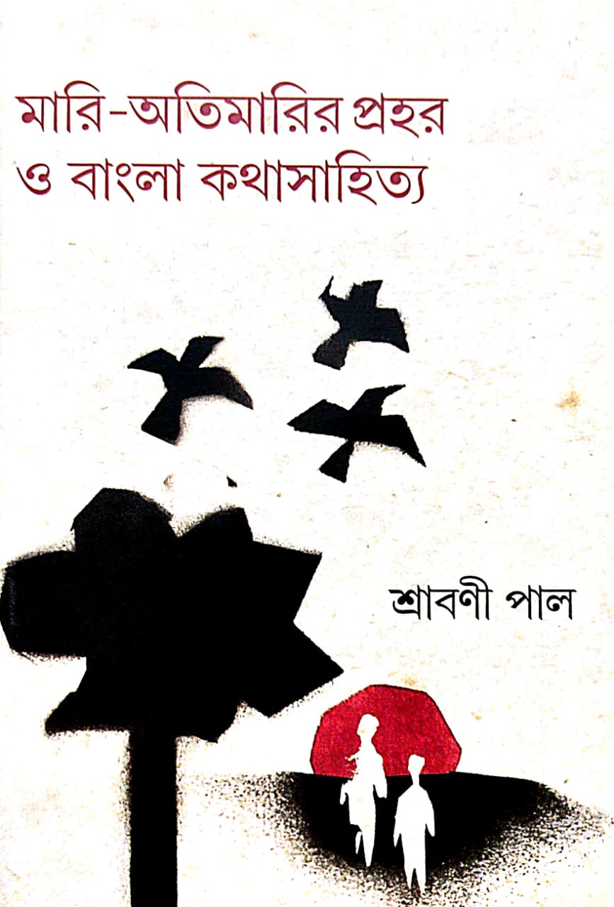 Mari-Atimarir Prahar O Bangla Kathasahitya (Bengali Version)