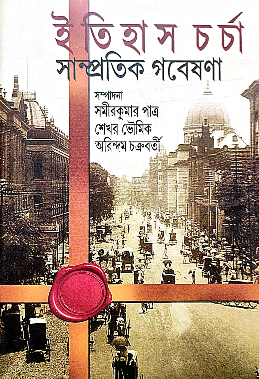 Itihas Chorcha Sampratik Gobeshona (Bengali Version)