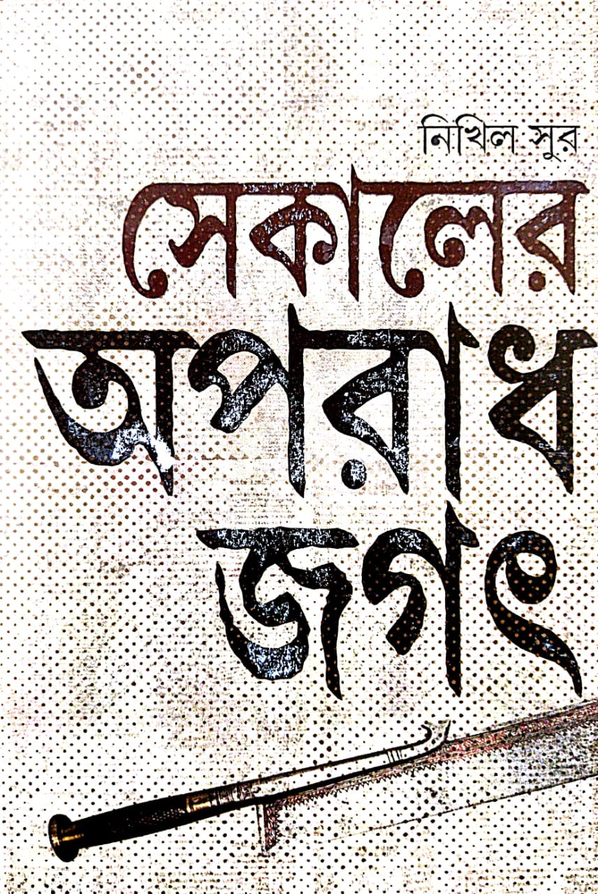 Sekaler Aparadh Jagat (Bengali Version)