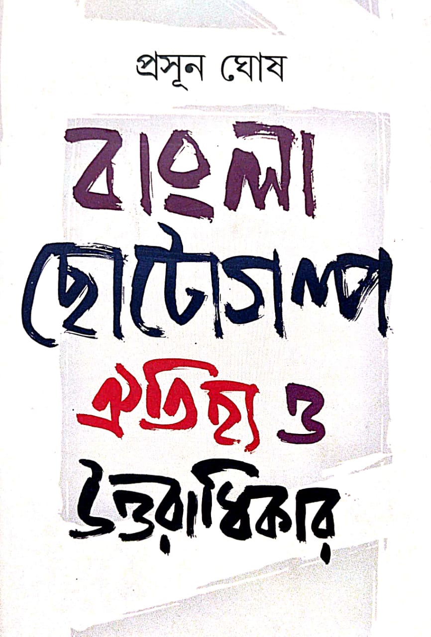 Bangla Chhotogolpo Aitihjyo O Uttaradhikar (Bengali Version)