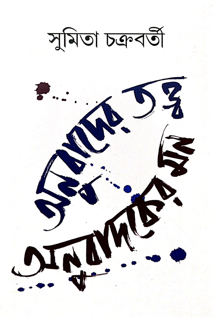 Anubader Tattwo: Anubadoker Mon (Bengali Version)