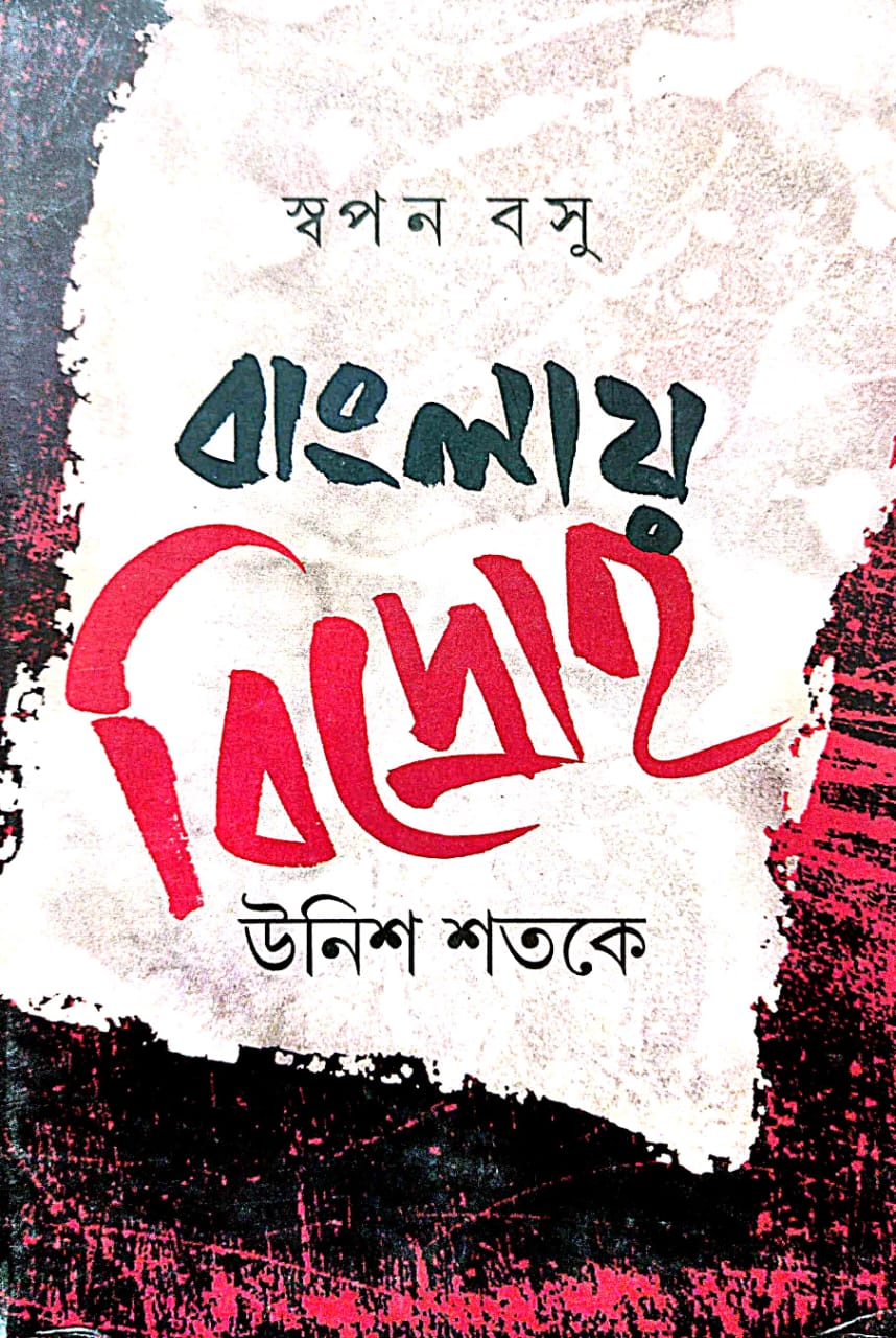 Banglay Bidroho Unish Shatake (Bengali Version) - Retail Maharaj
