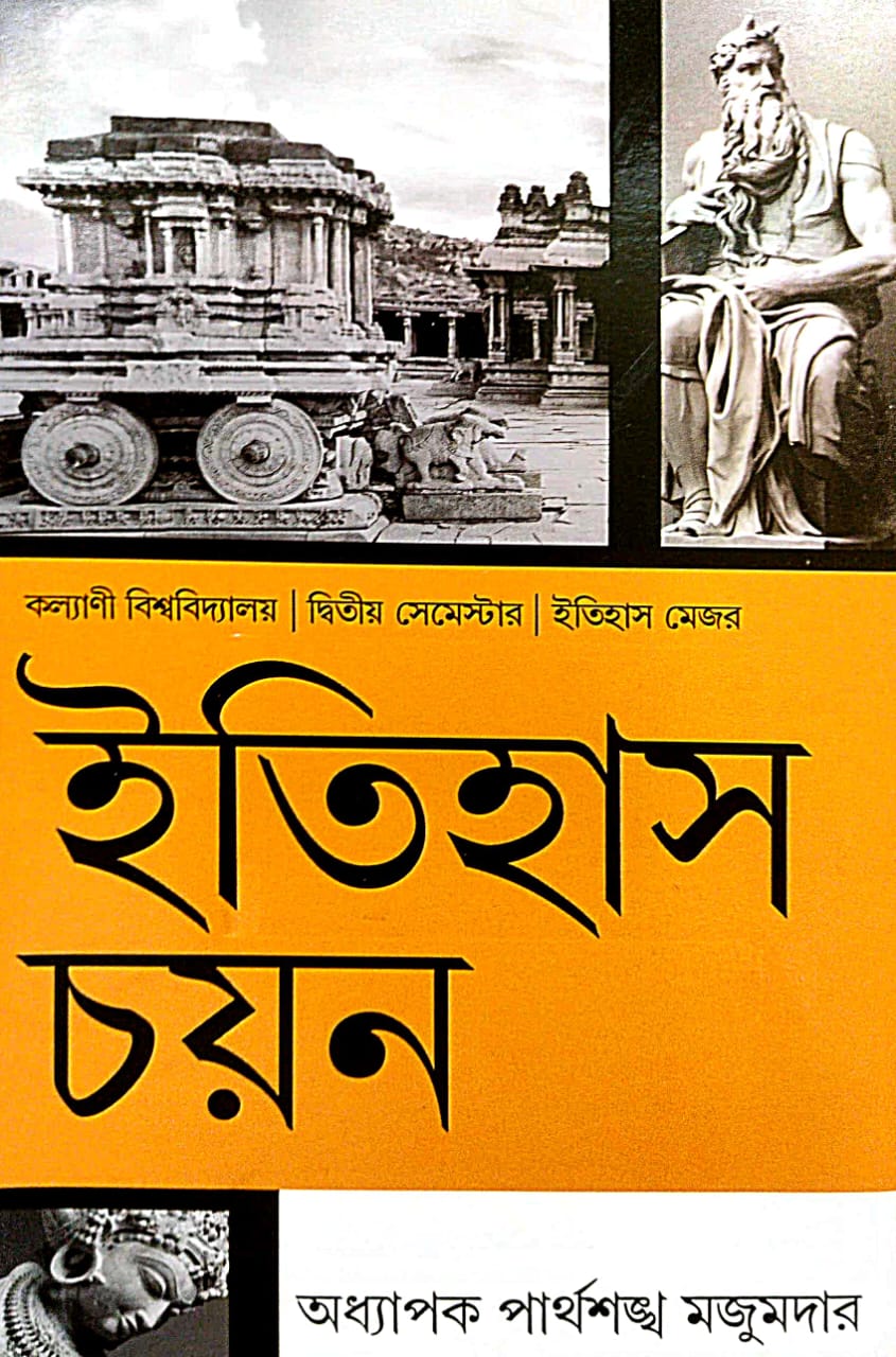 Itihas Chayan (Bengali Version) Kalyani Bishwabidyalay |Dwitiyo Semester| Itihas Major - Retail Maharaj