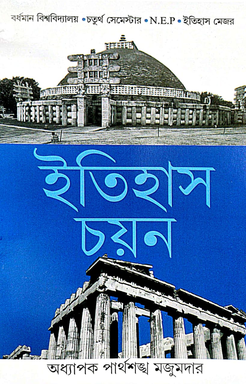 Itihas Chayan (Bengali Version) Burdwan Bishwabidyalay |4th Semester| Itihas Major - Retail Maharaj