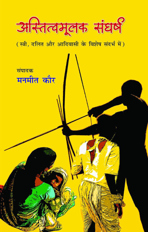 Astitvmulak Sangharsh (Stri, Dalit Aur Adivasi Ke Vishesh Sandarbh Mein)