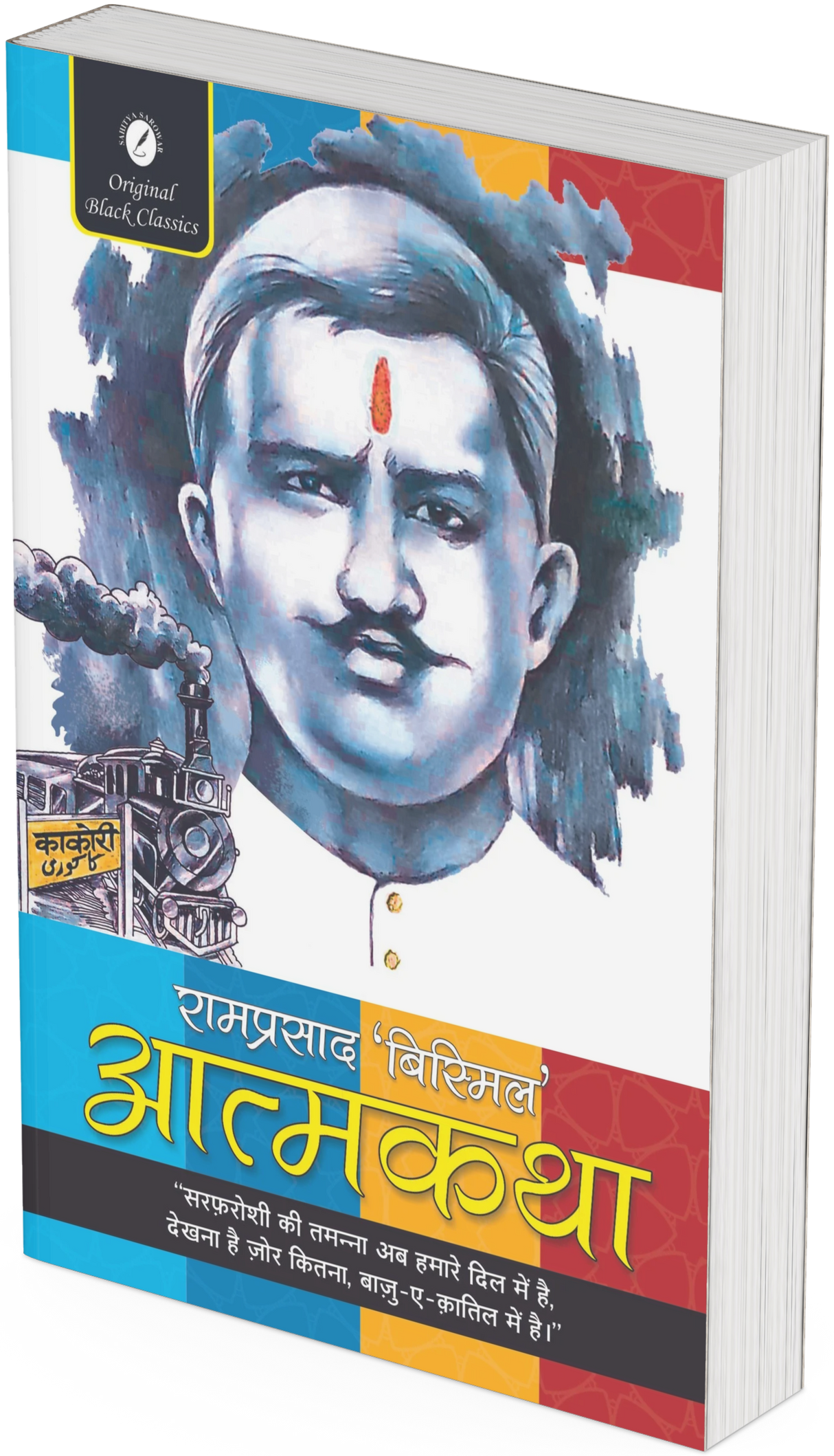 Athmakatha RAM PRASAD BISMIL - Retail Maharaj