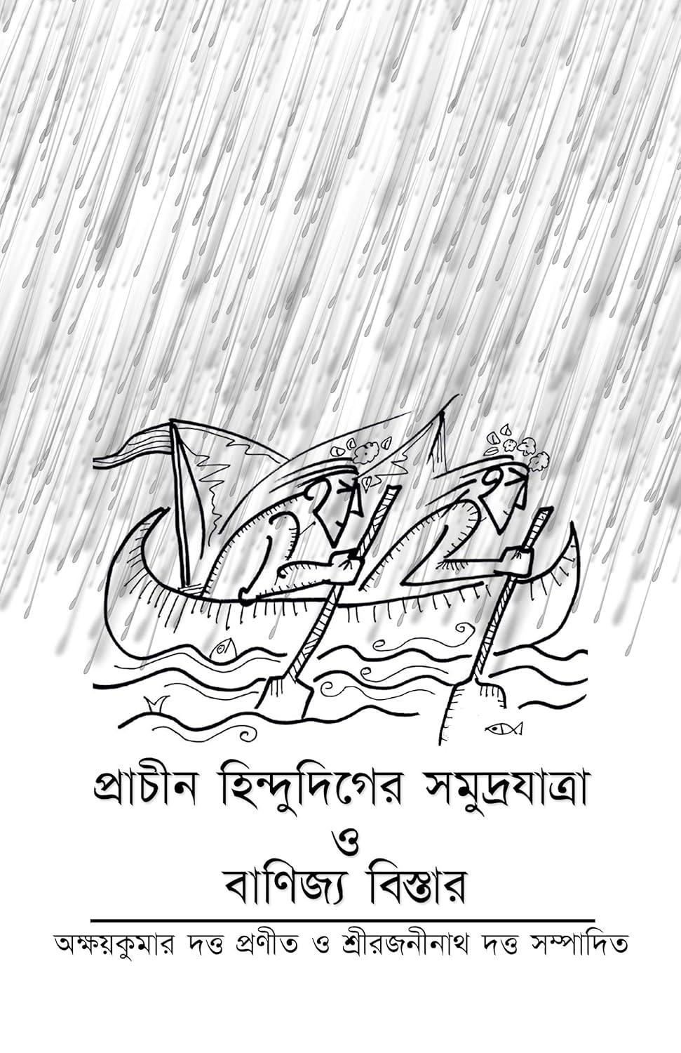 Prachin Hindudiger Somudrayatra O Banijjyo Bistar (Bengali Version) - Retail Maharaj