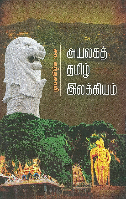 Ayalaga Tamizh Ilakkiyam