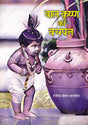 Bal Krishna Ka Bachpan - Retail Maharaj