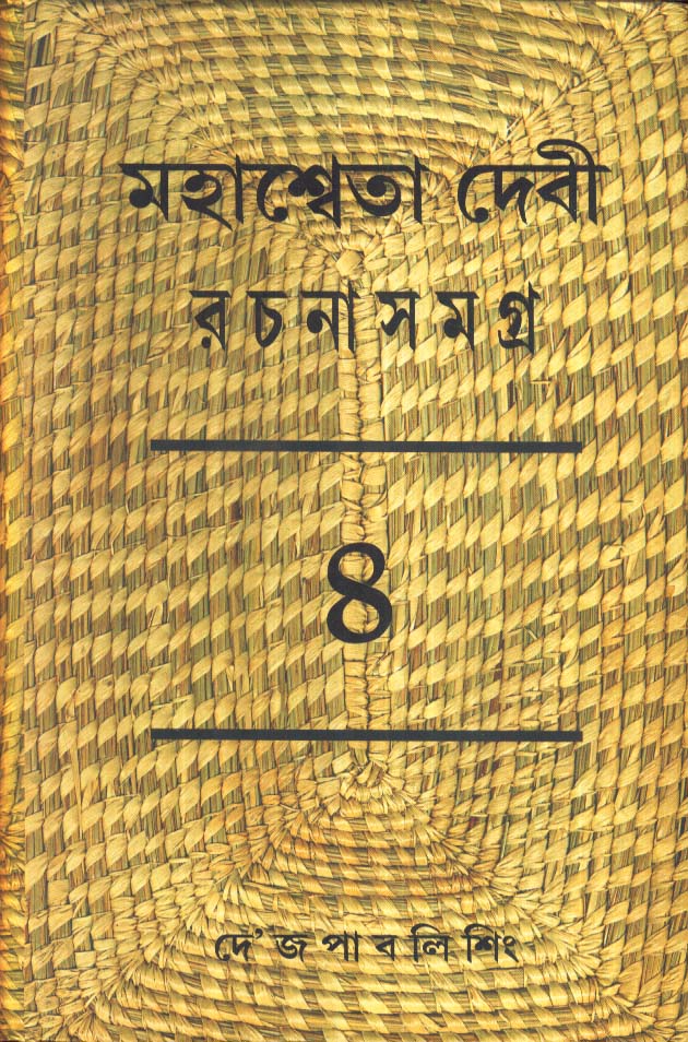 Mahasweta Devi Rachanasamagra (Vol - 4) - Retail Maharaj