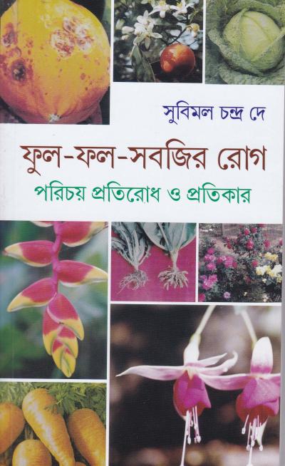 Phul - Phal - Sabjir - Rog : Parichay Pratirodh O Pratikar - Retail Maharaj