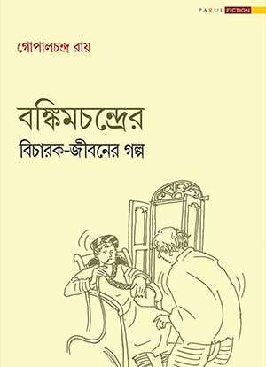 BAMKIMCHANDER BICHARAK JIBANER GALPO - Retail Maharaj
