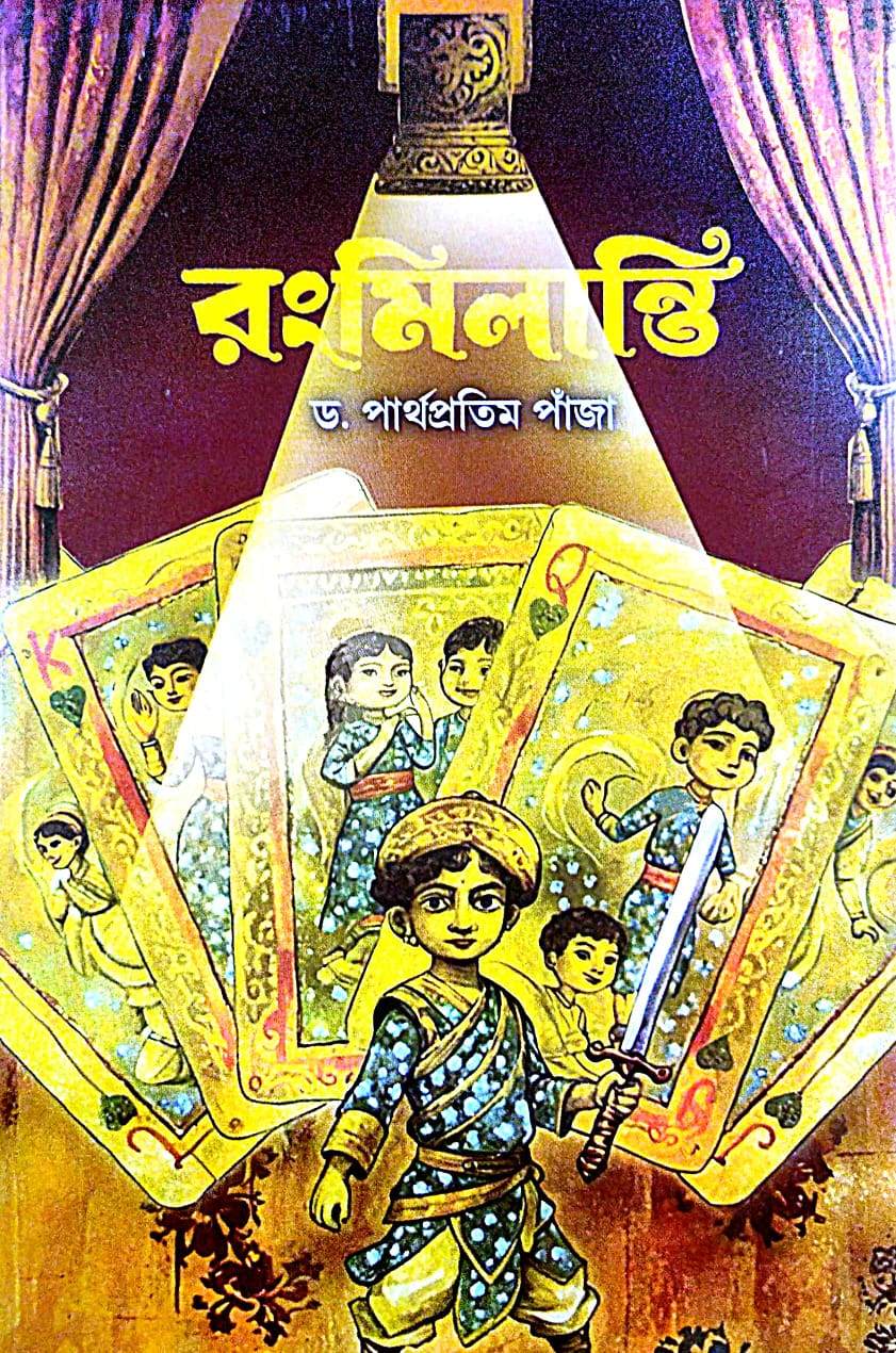 Rongmilanti (Bengali Version) - Retail Maharaj