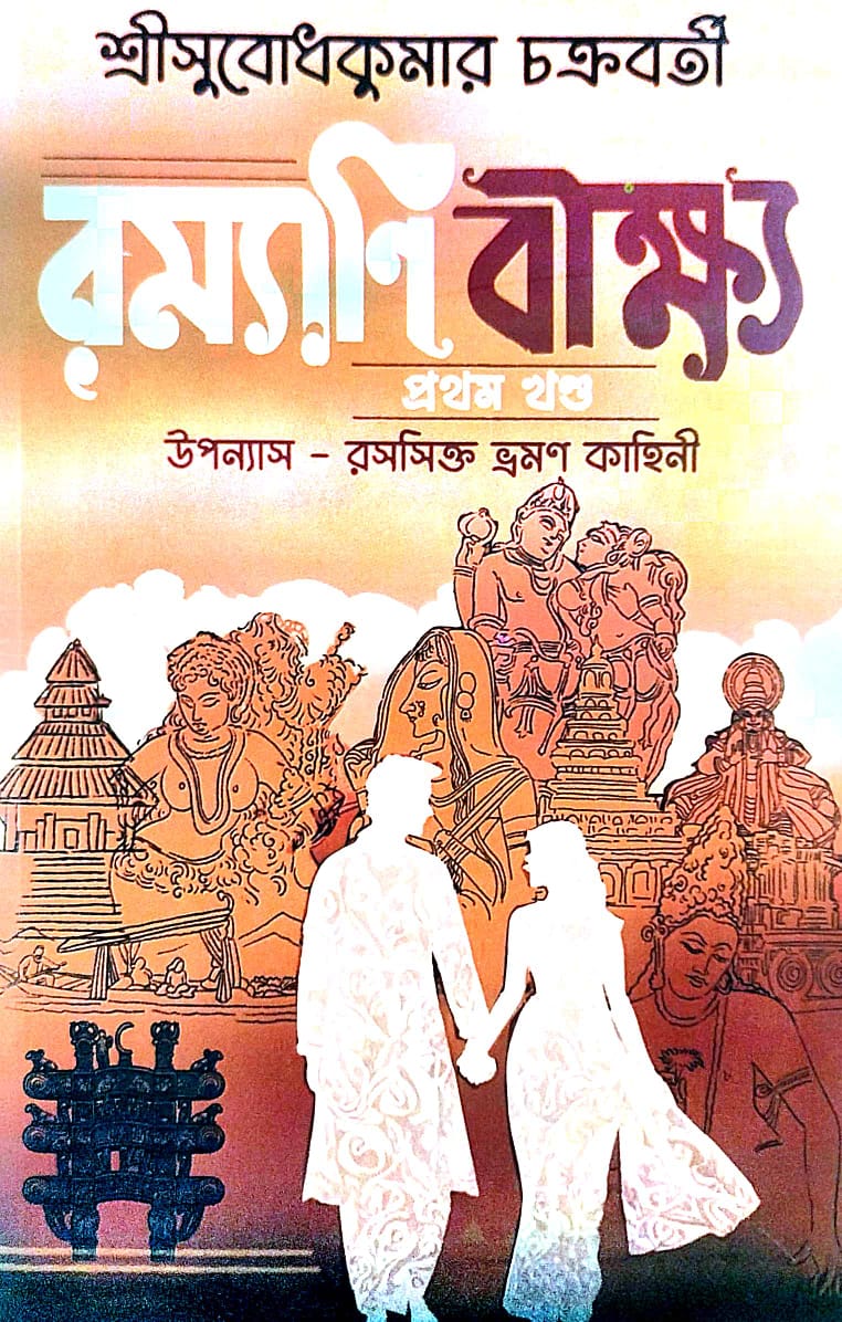 Ramayani Beekshya (Bengali Version) - Retail Maharaj