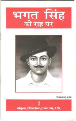 भगत सिंह की राह पर - Retail Maharaj