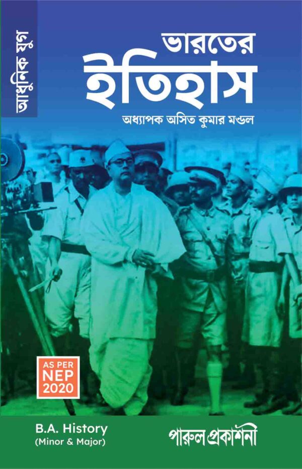 BHARATER ITIHAS (ADHUNIK YUG) / ভারতের ইতিহাস (আধুনিক যুগ) B.A. (AS PER NEP 2020) - Retail Maharaj