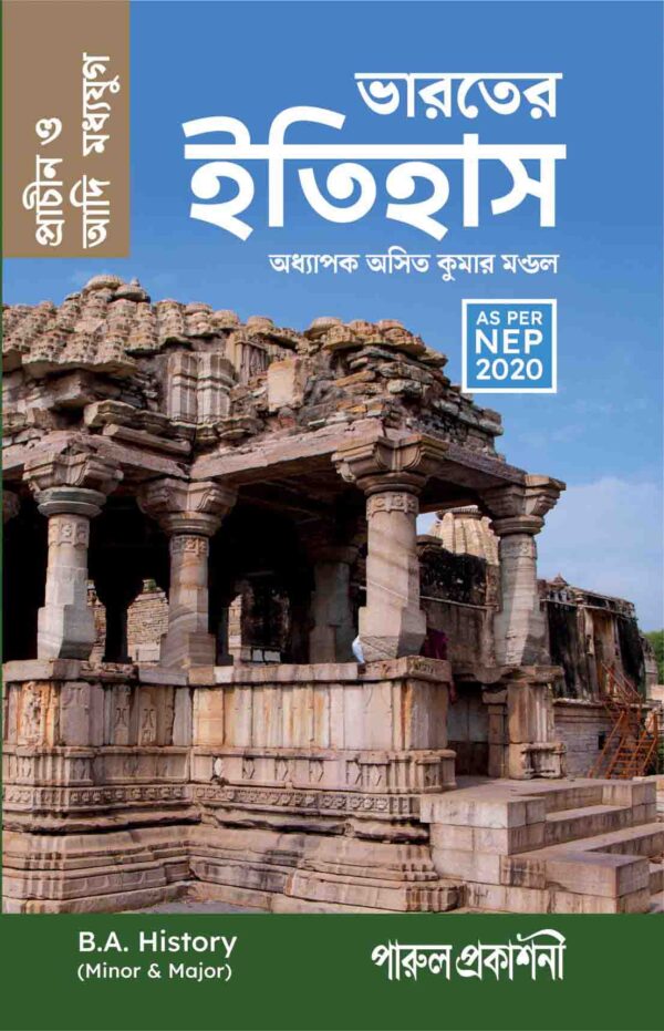 BHARATER ITIHAS (PRACHIN O ADI MADHYA YUG) / ভারতের ইতিহাস (প্রাচীন ও আদি মধ্যযুগ) B.A. (AS PER NEP 2020) - Retail Maharaj