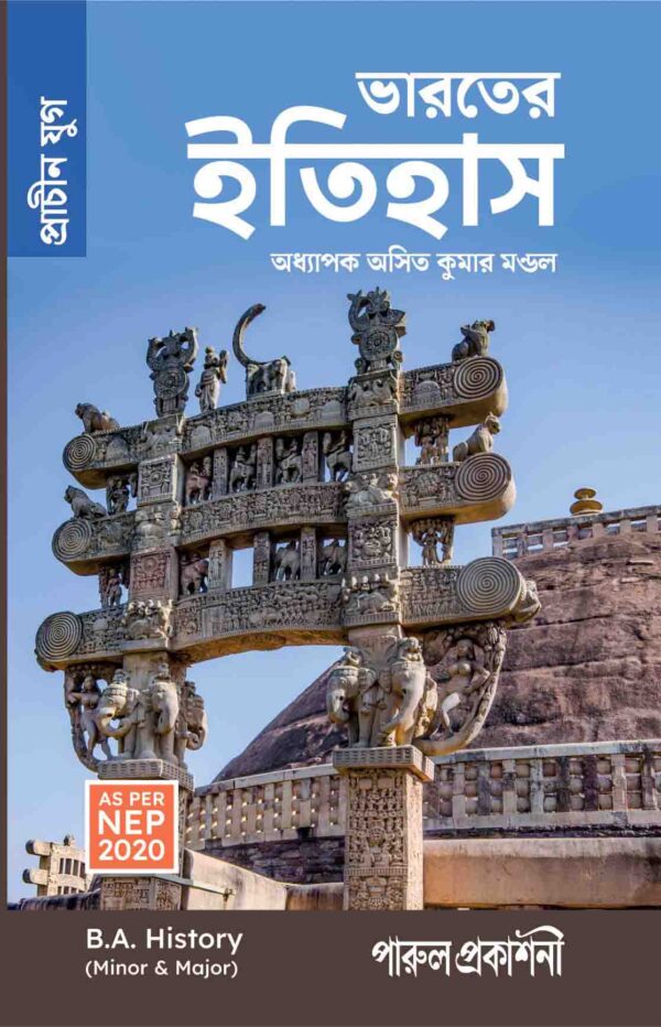 BHARATER ITIHAS (PRACHIN YUG) / ভারতের ইতিহাস (প্রাচীন যুগ) B.A. (AS PER NEP 2020) - Retail Maharaj