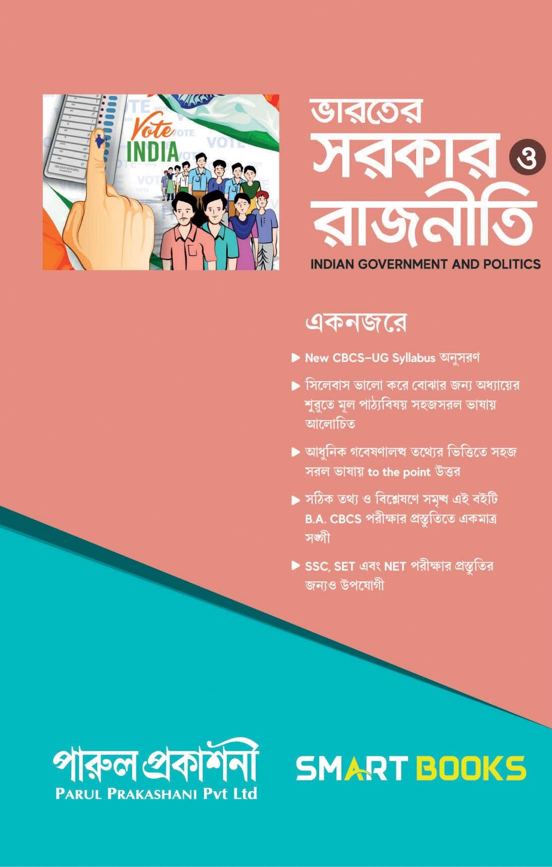 (BA) / Bharater Sarkar O Rajniti (BA) - Retail Maharaj