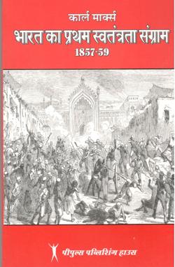 भारत का प्रथम स्वतंत्रता संग्राम 1857 -1859 - Retail Maharaj