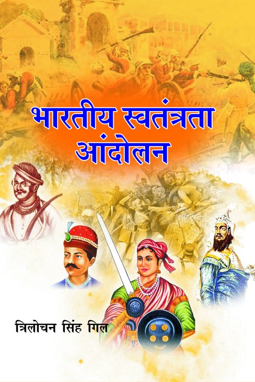 Bhartiya Swatantrata Aandolan - Retail Maharaj