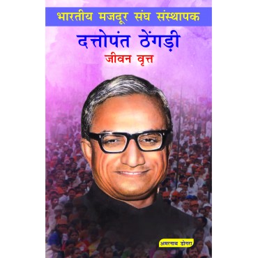 Dattopant Thengadi - Jeewan Vrit - Retail Maharaj