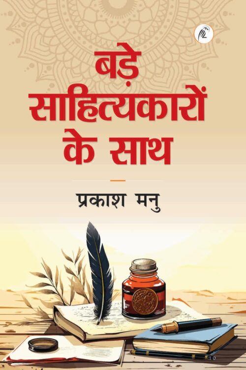 Bade Sahityakaron Ke Saath
