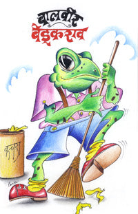 बालवीर बेडूकराव - Retail Maharaj