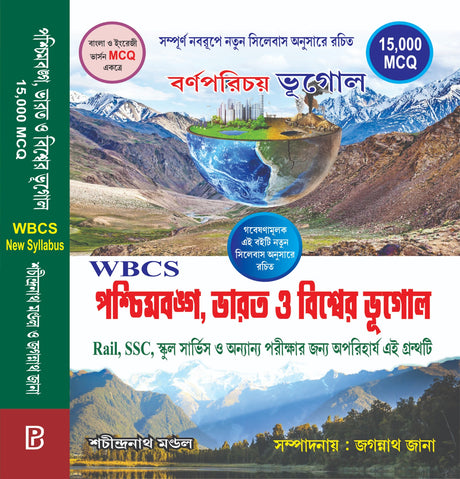 Paschimbanga, Bharat o Biswer Bhugol 15000 MCQ (Bengali Version) - Retail Maharaj