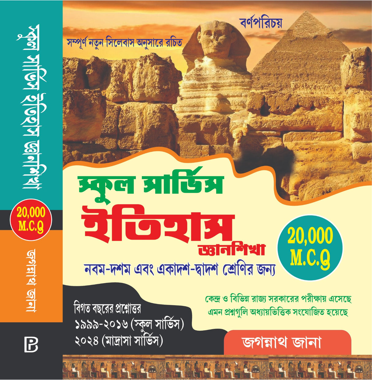 PSC & SLST Itihas (Bengali Version) - Retail Maharaj