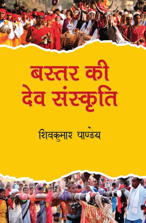 Bastar Ki Dev Sanskriti