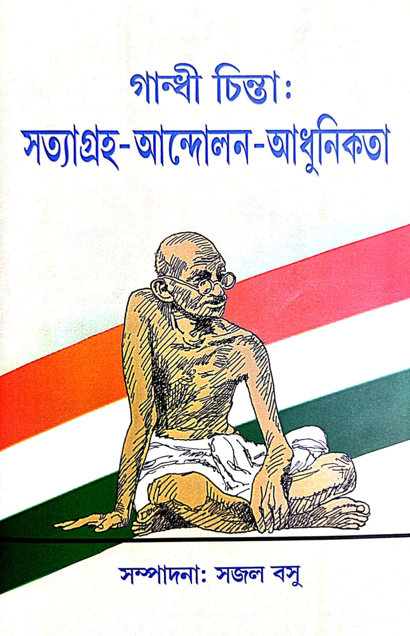 Gandhi Chinta : Satyagraha - Andolon- Adhunikota (Bengali Version) - Retail Maharaj