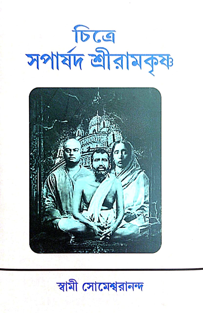 Chitre Soparshod Sri Ramkrishna (Bengali Version) - Retail Maharaj