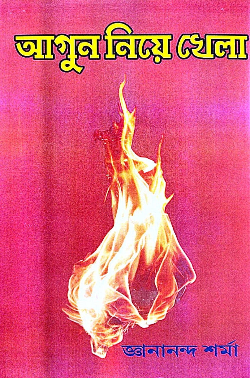 Agun Nie Khela (Bengali Version) - Retail Maharaj