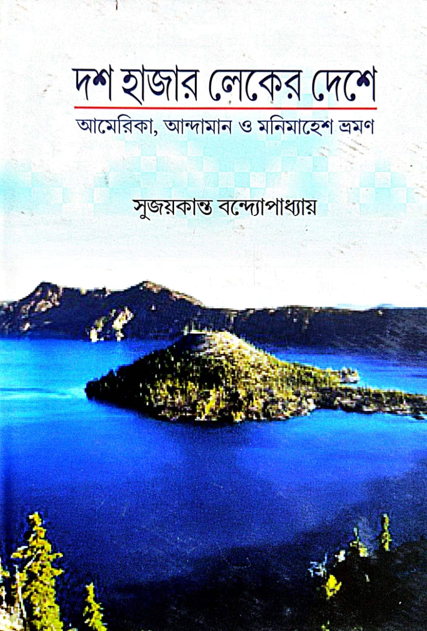 Dosh Hazar Loker Deshe (Bengali Version) - Retail Maharaj