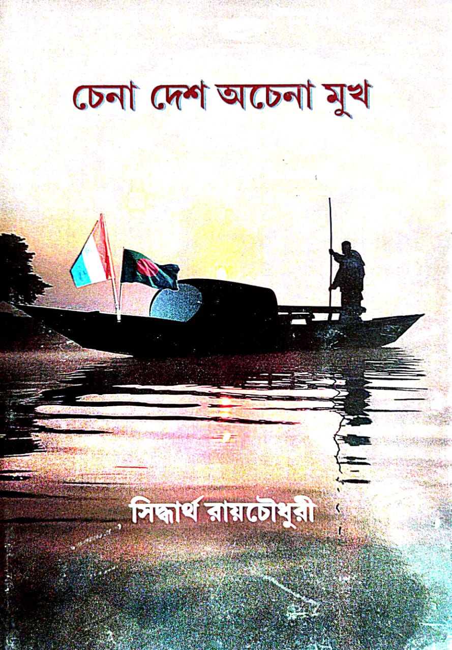 Chena Desh Achena Mukh (Bengali Version) - Retail Maharaj