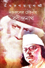 Nazruler Chetonay Rabindranath (Bengali Version) - Retail Maharaj