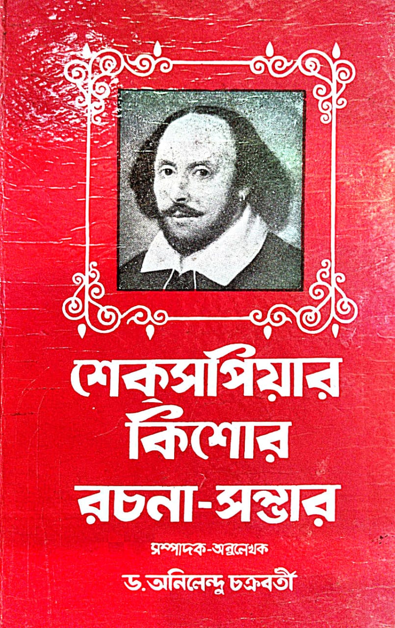 Shakespeare Kishore Rachana-Sambhar (Bengali Version) - Retail Maharaj